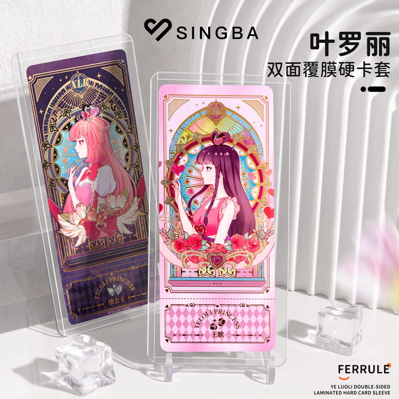 SINGBA叶罗丽硬卡套双面覆膜加厚高透45丝正版周边卡牌卡片保护套