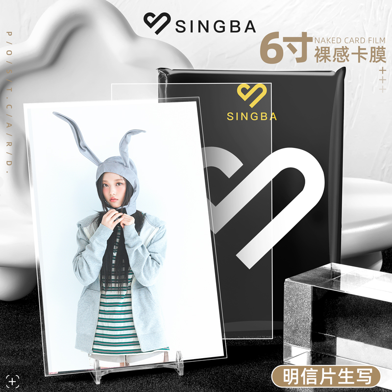 SINGBA明信片卡膜裸感磨砂高透22丝平封口小卡套4五6寸生写保护膜