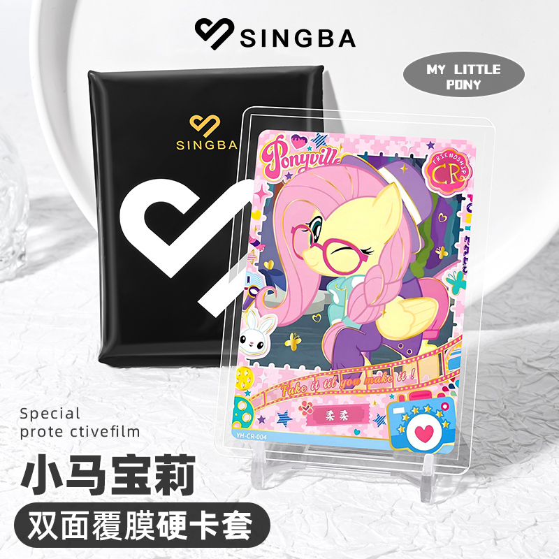 SINGBA小马宝莉硬卡套双面覆膜加厚透明正版周边卡牌卡片保护套膜