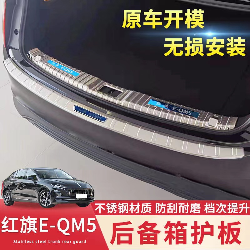 适用于红旗E-QM5汽车后备箱门槛不锈钢防护板后护板防滑耐磨
