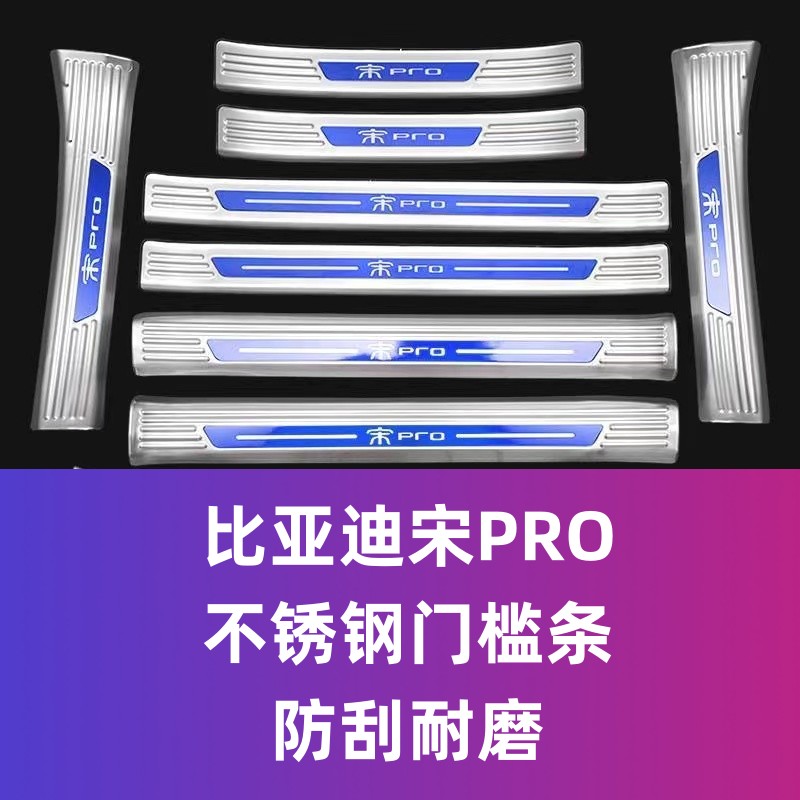 适用于比亚迪宋PRO不锈钢门槛条迎宾踏板防刮耐磨内饰改装防护