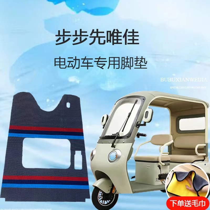 专用步步先唯佳电动三轮车脚垫休闲三轮车脚踏垫雪妮丝皮革脚踩垫