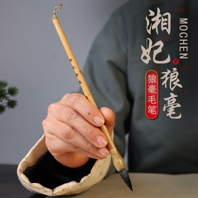 【编号176】湘妃狼毫手工毛笔  出峰2.5cm 口径0.7cm
