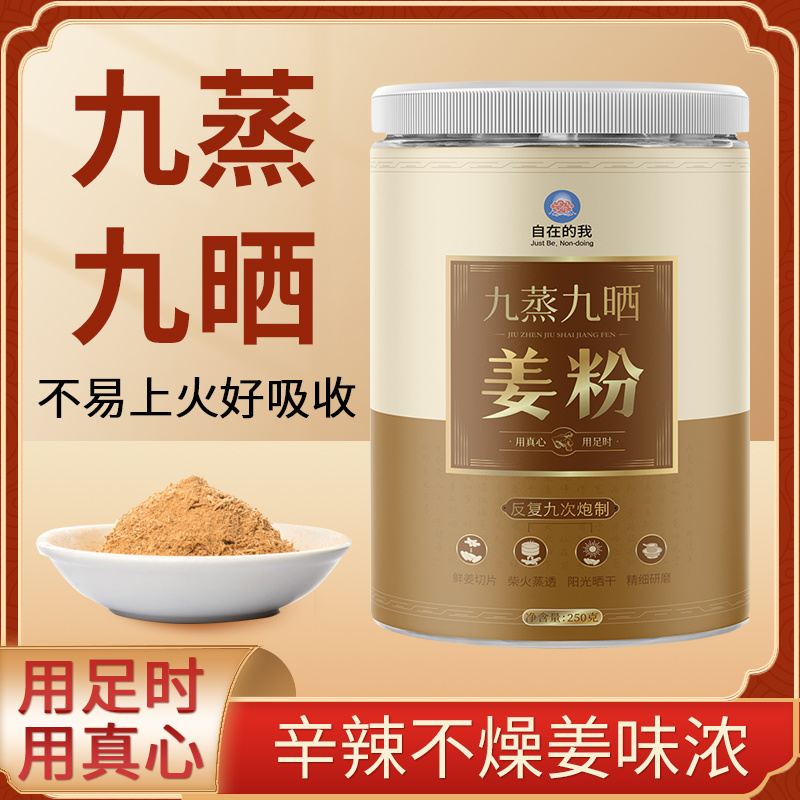真九蒸九晒姜粉 辛辣不燥不上火【自在的我专选】温阳暖心姜味浓