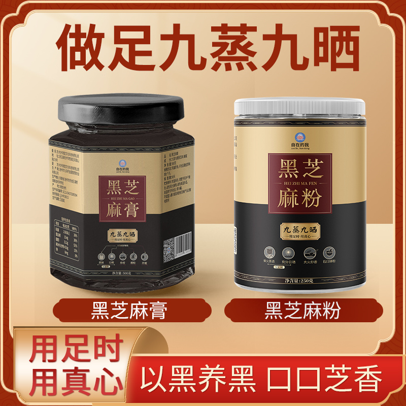 【618满减】真九蒸九晒黑芝麻膏/无糖黑芝麻粉营养滋补
