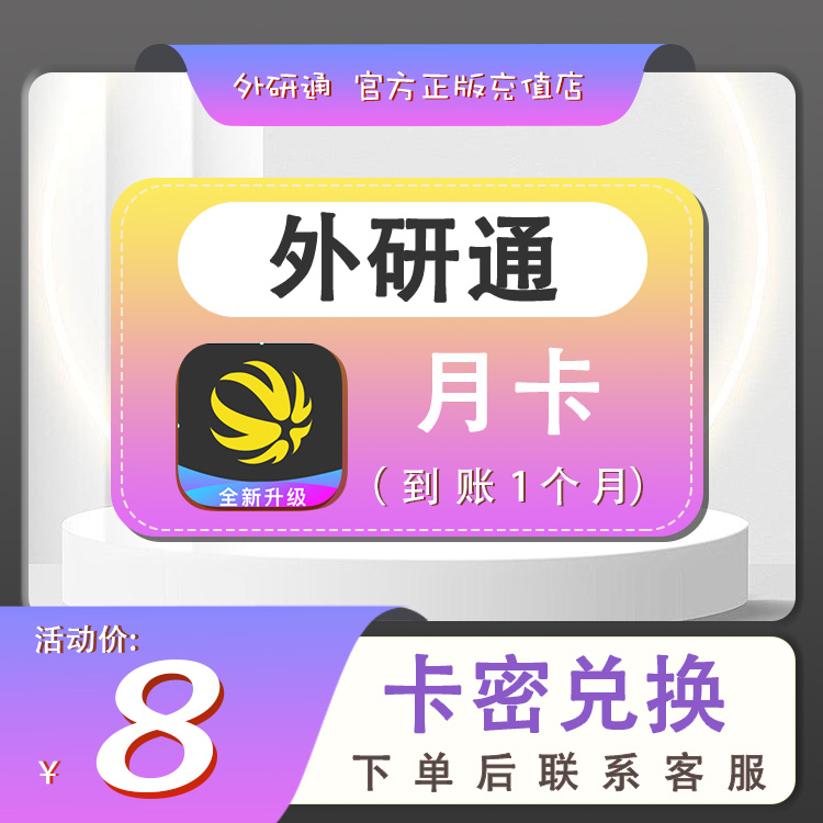 【外研通兑换码】SVIP月卡丶兑换码【每个账号只能兑换一次】【B09】