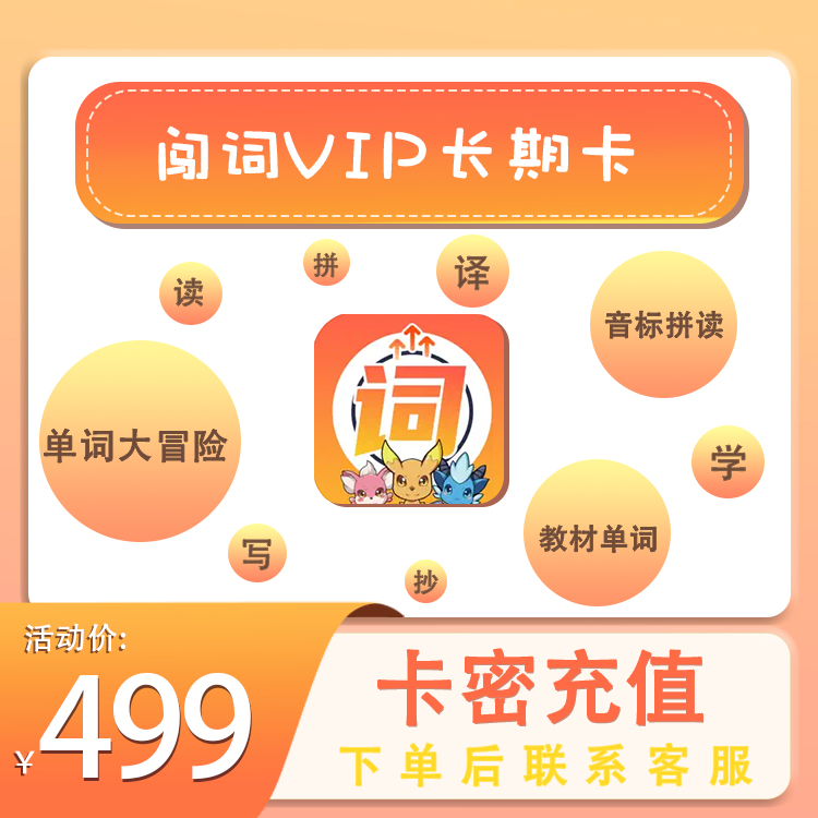 【闯词】VIP闯词畅学卡游戏化自然拼读背单词丶兑换码【B023】