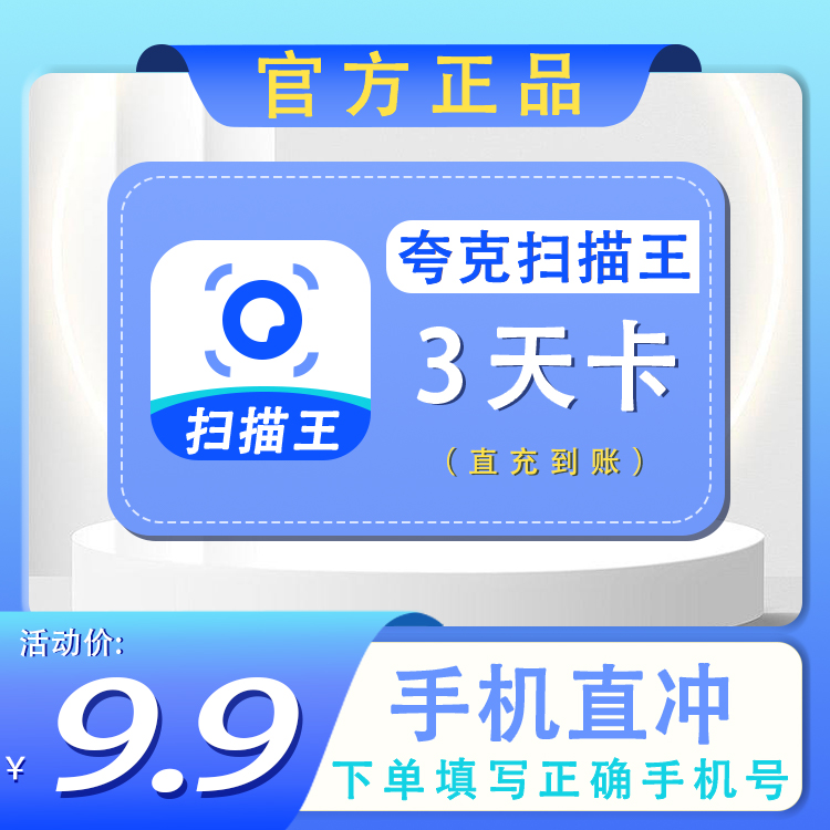 【夸克扫描王】VIP会员3天月季卡年卡-直冲【B044】