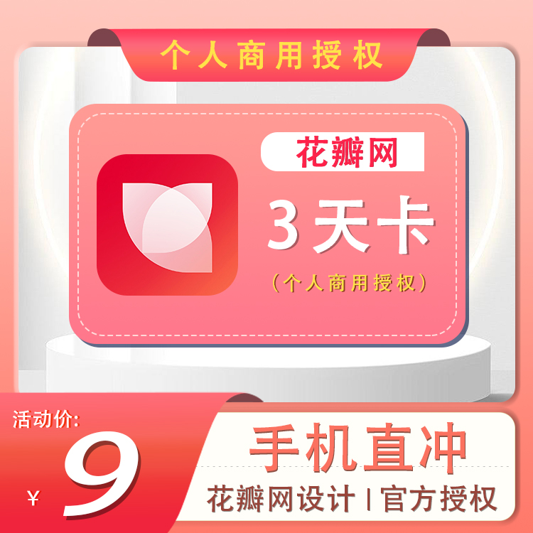 【花瓣网】VIP会员天周月年卡个人企业版-直冲【A033】