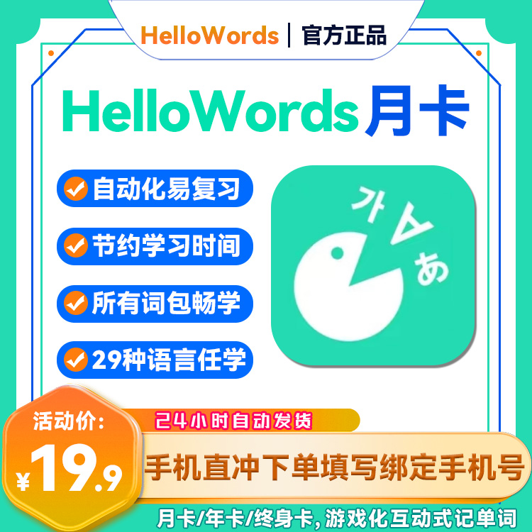 【HelloWords】月卡年卡长期卡-直充【B064】