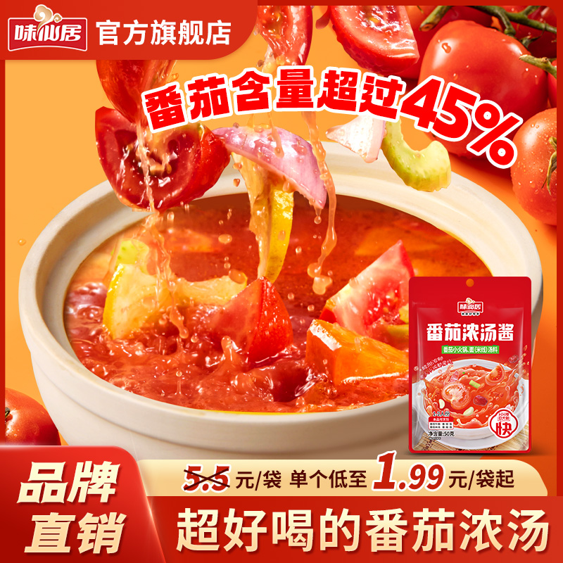 味仙居【番茄汤底】酸甜可口番茄米线粉面汤料火锅底料调味春夏