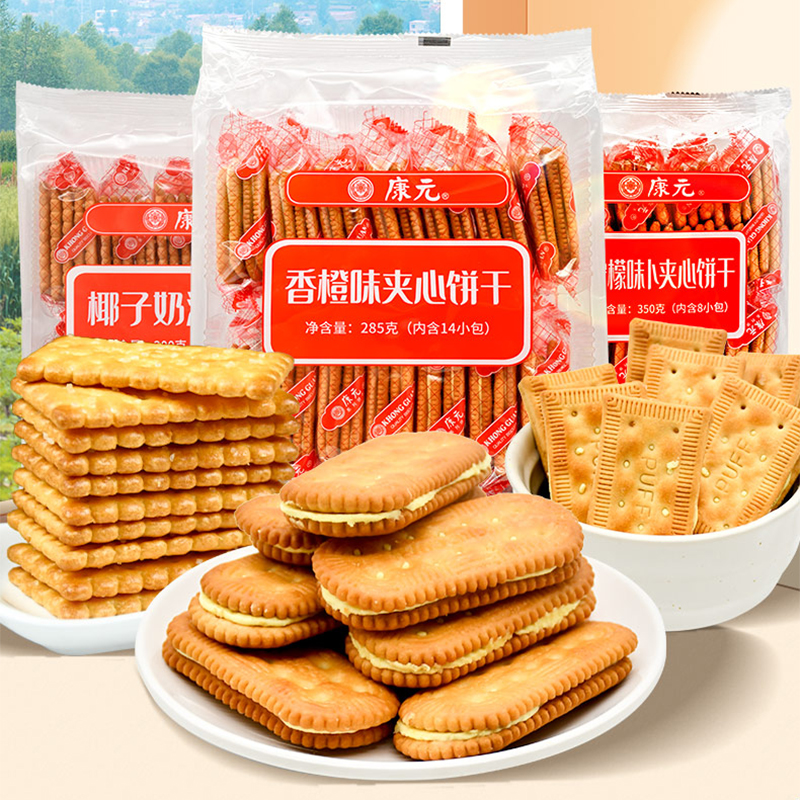 康元香橙柠檬味规格夹心饼干椰子奶油味奶酪饼干休闲小吃零食食品