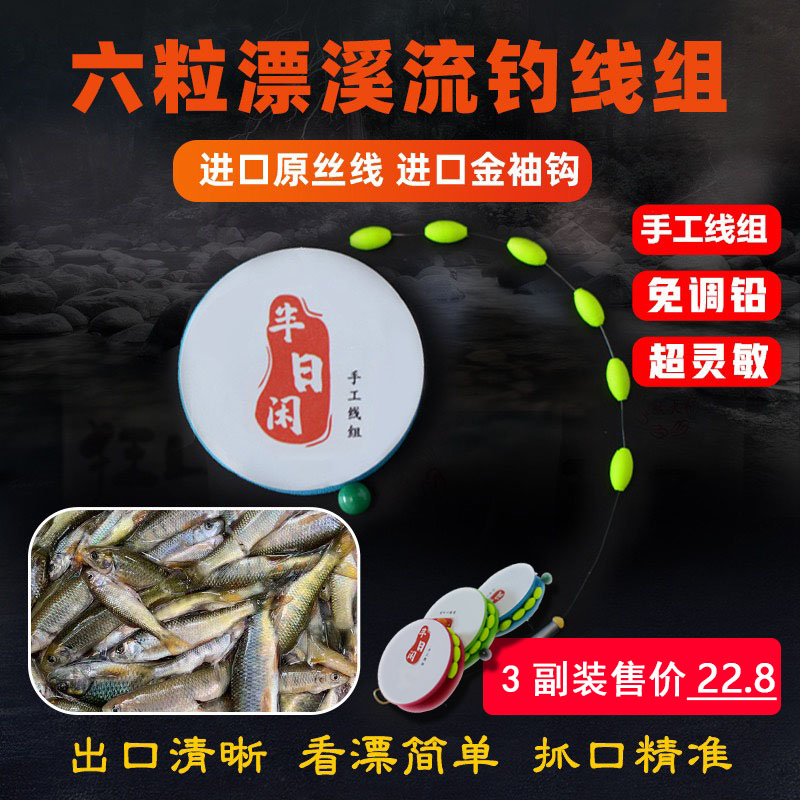 半日闲六颗豆溪流钓线组专攻溪哥马口长条石斑线组手工免调铅鱼线