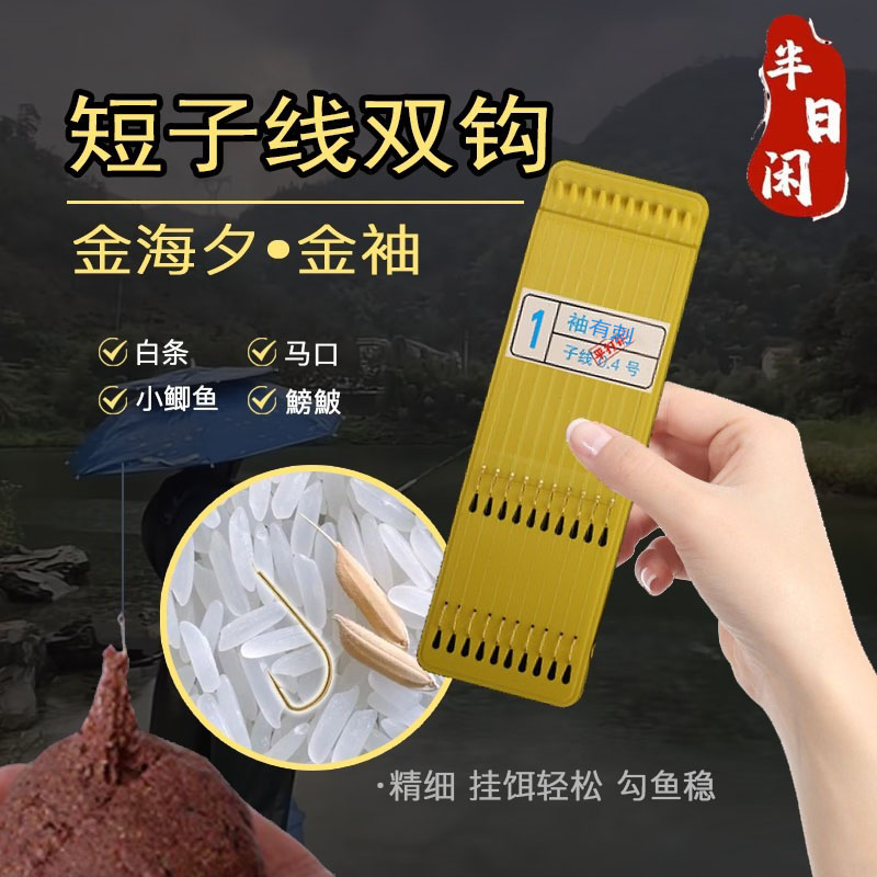 子线双钩金袖有刺成品短款正品绑好平打钩金海夕鱼钩防缠绕方便