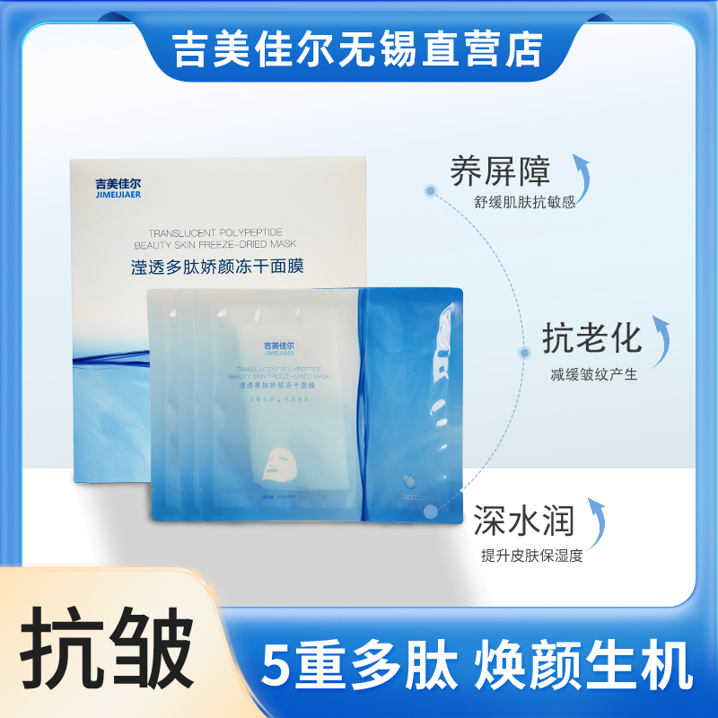 吉美佳尔滢透多肽娇颜冻干面膜抗老化舒缓保湿补水修护