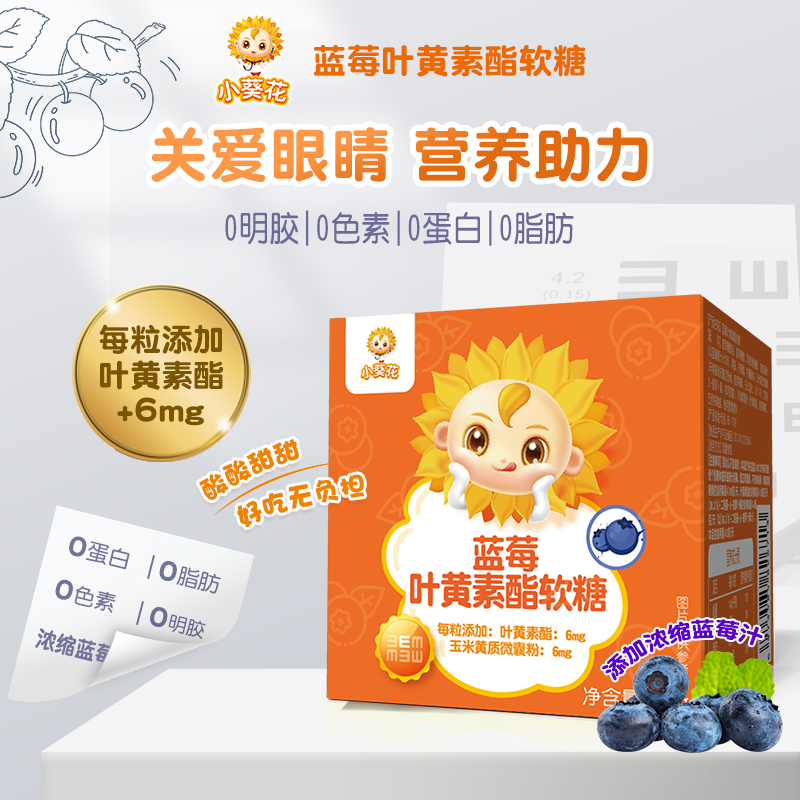 小葵花升级款 蓝莓叶黄素酯软糖 m