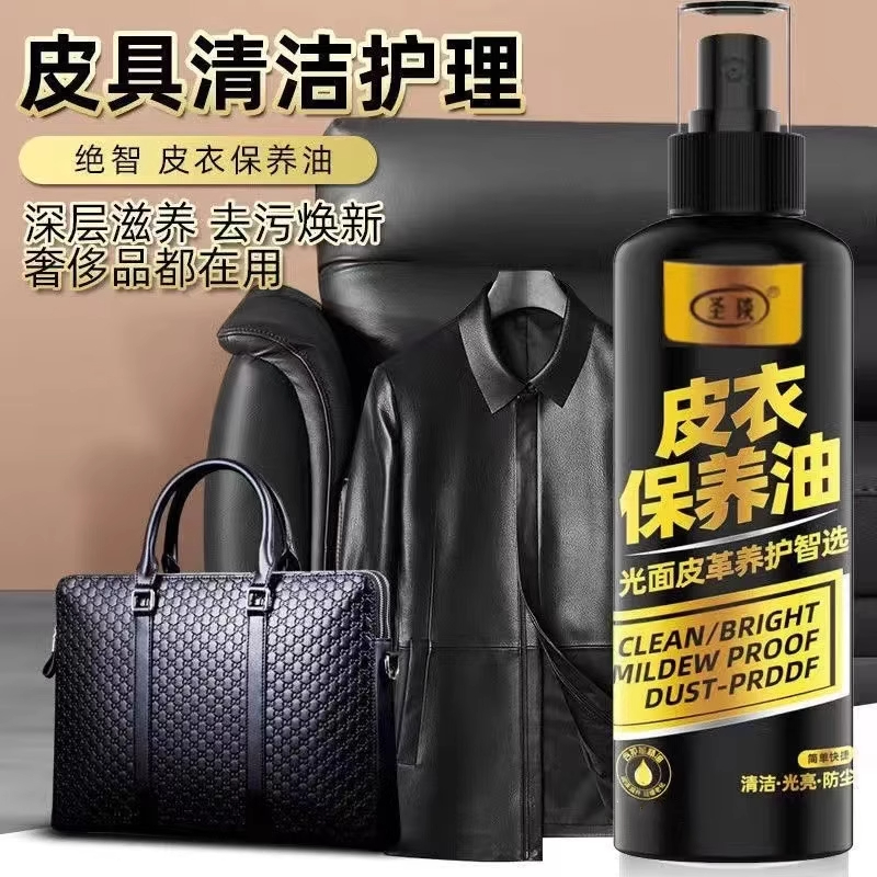 圣琰皮衣保养油皮具皮革深层去污翻新养护增亮清洁剂皮包保养油