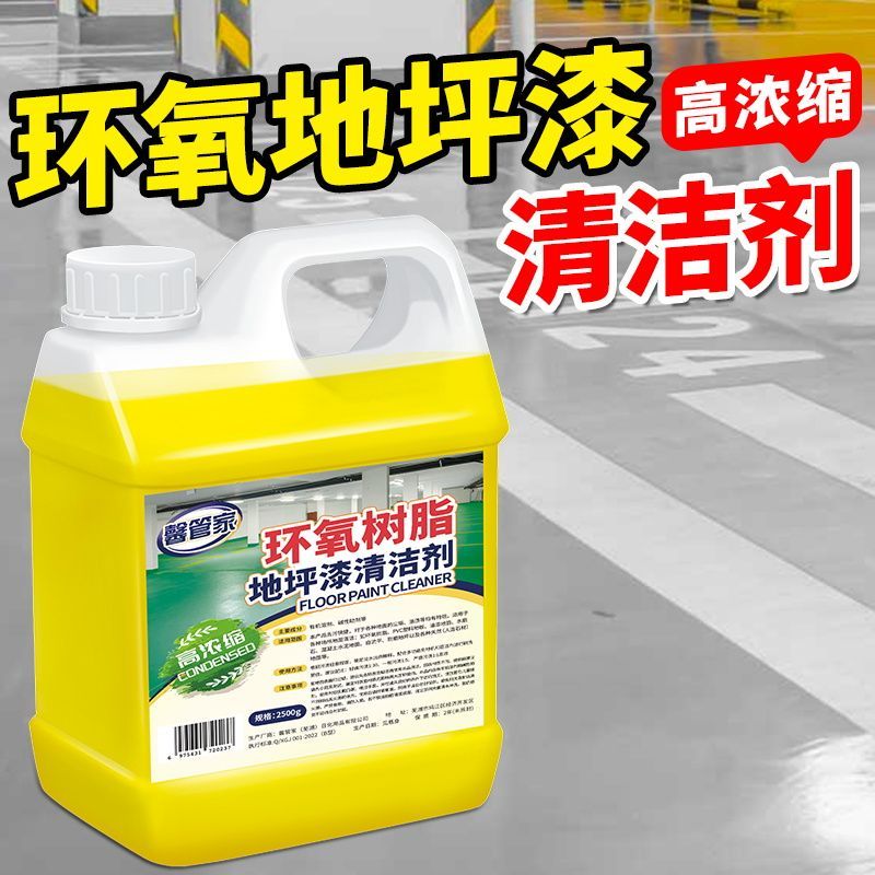 高浓缩环氧树脂地坪漆清洁剂强力去污车间地下停车场油漆养护清洗