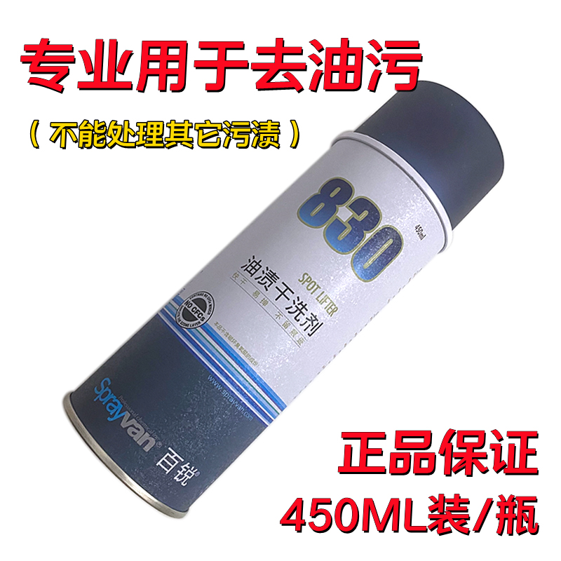 仕必威百锐830油渍干洗剂专用去油污地毯沙发衣服绵麻毛丝质可用