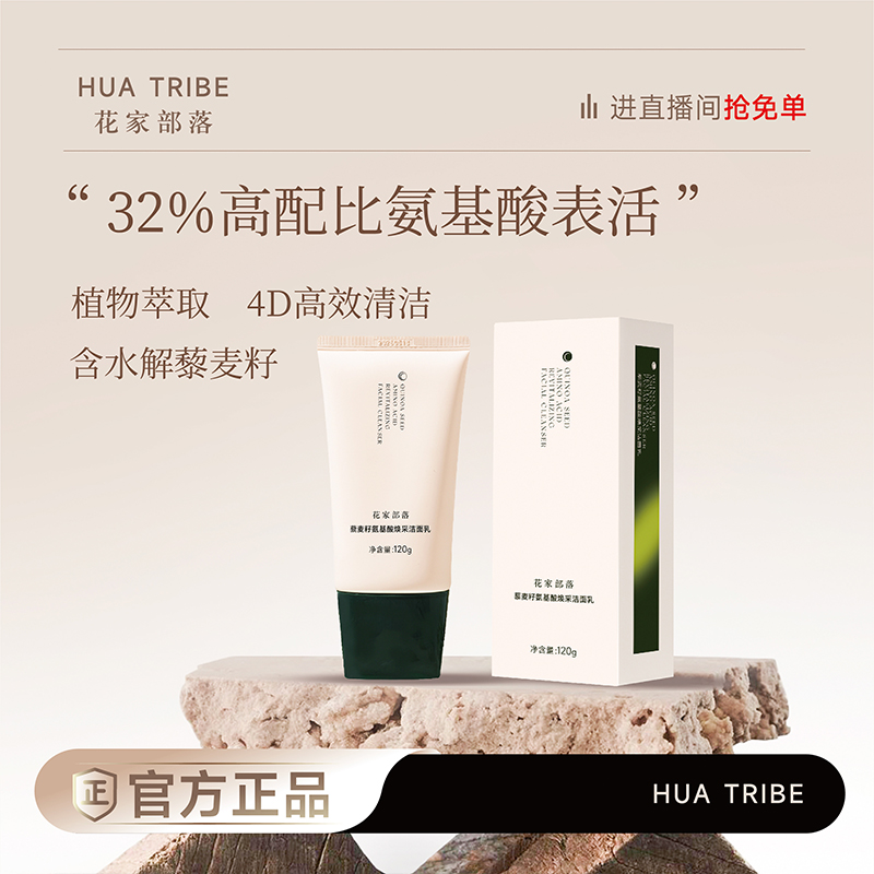 花家部落藜麦籽氨基酸焕采洁面乳120g*1支