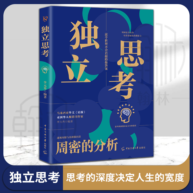 独立思考 思考的深度决定人生的高度 明辨是非培养观察力书【kdn】