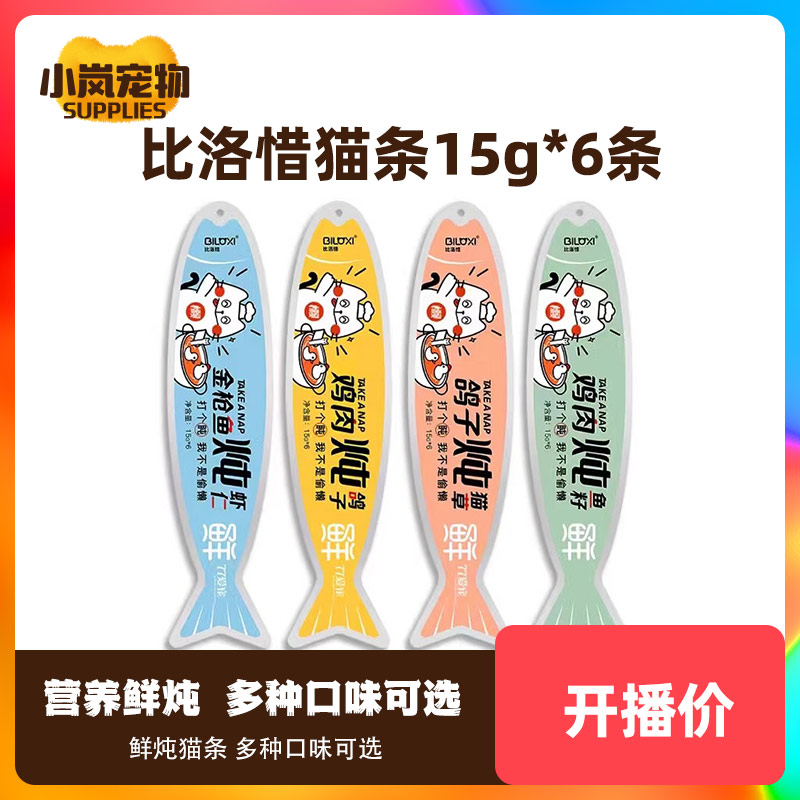 比洛惜猫条15g*6条易消化猫咪零食肉泥营养猫罐头妙鲜湿粮包