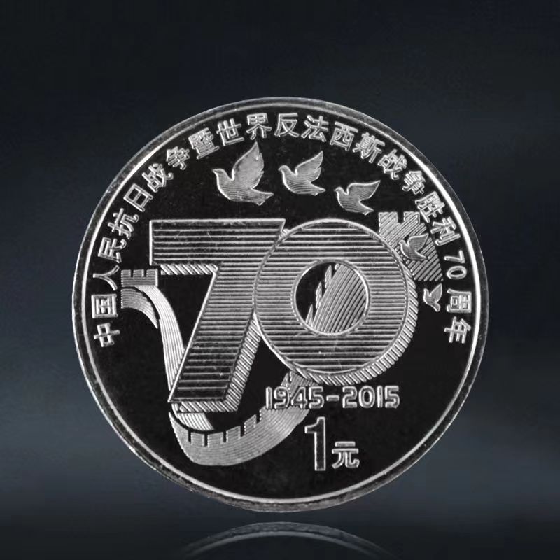 70周年抗战纪念币