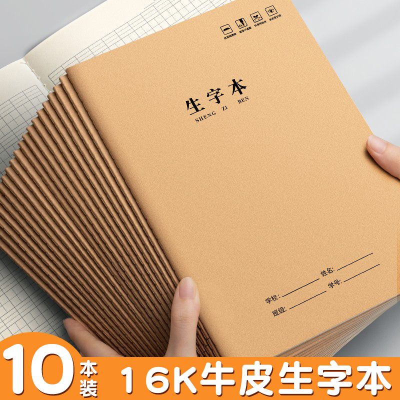 16K生字本牛皮纸加厚三年级3-6年级生字拼音田字中学小学生作业本