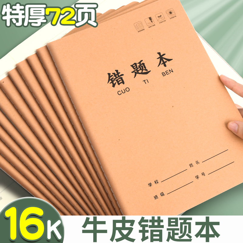 错题本小学生初中生专用牛皮纸学霸改错本数学作业本高中生