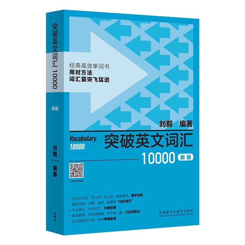 【睿天优轩】 突破英文词汇10000(新版) 官方正版