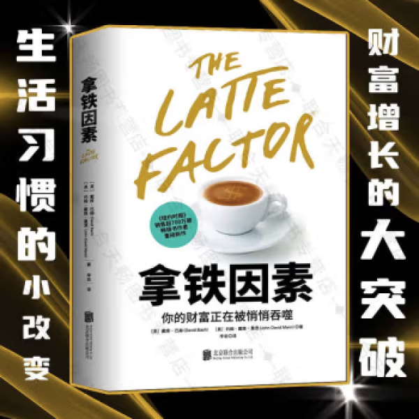 官方正版拿铁因素-虽小但很强大的致富习惯你的财富经济管理图书