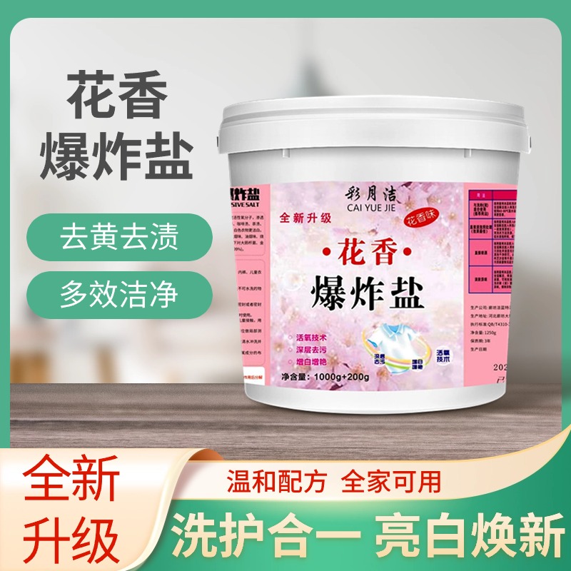 花香爆炸盐污渍强力除霉彩色衣服漂白剂彩漂粉全能型除霉斑洗衣粉