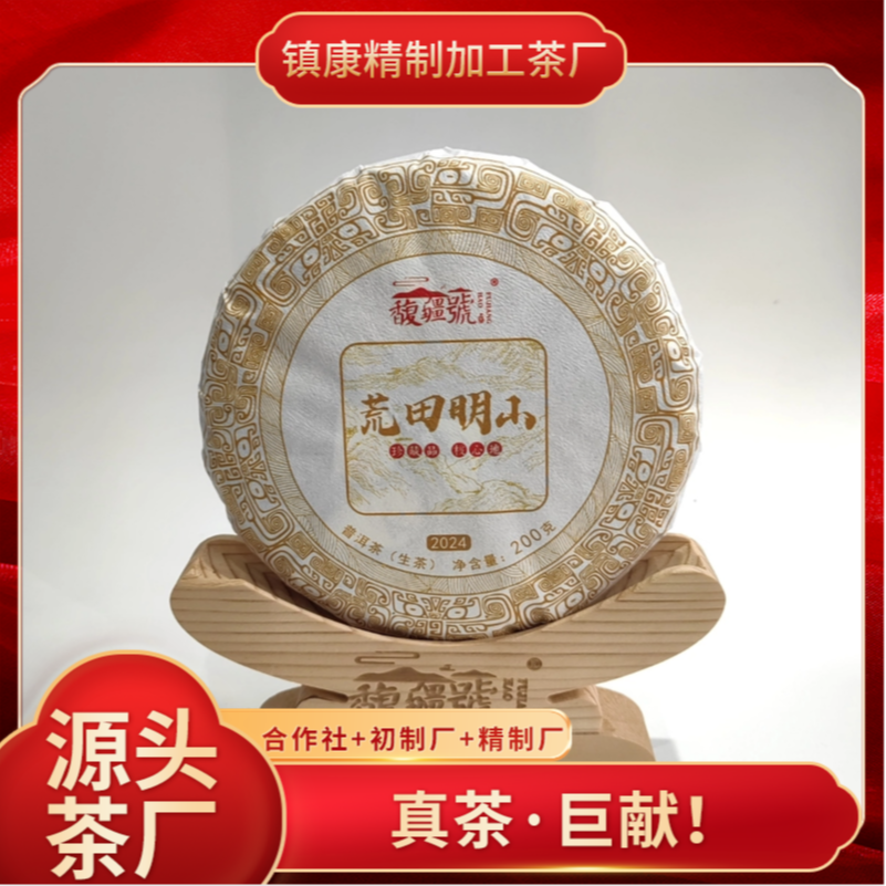 疆·【古树系列】2024正春 荒田明山古树 古法精制普洱茶生茶