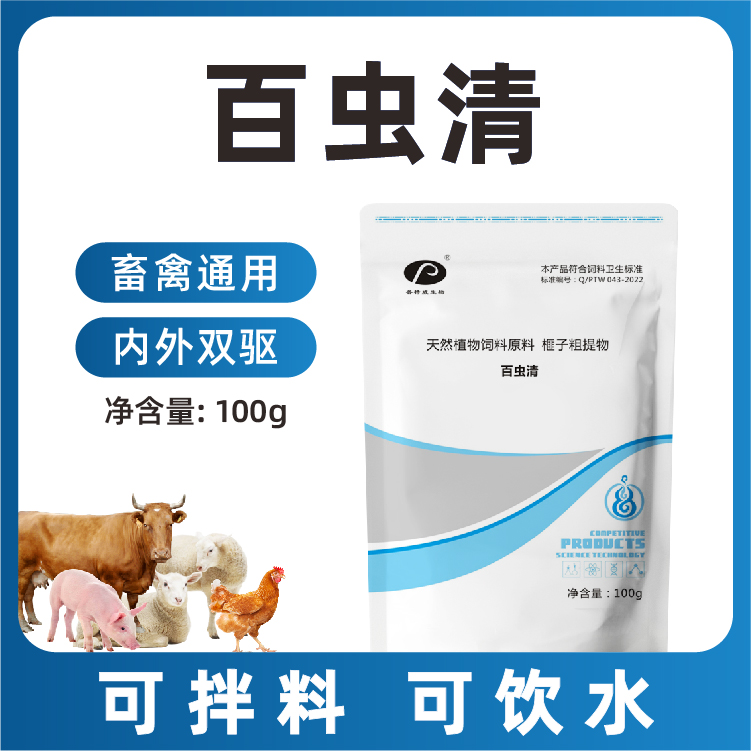 【百虫清】专用产品牛羊养猪养鹅通用外添加剂使用饲料方便畜牧