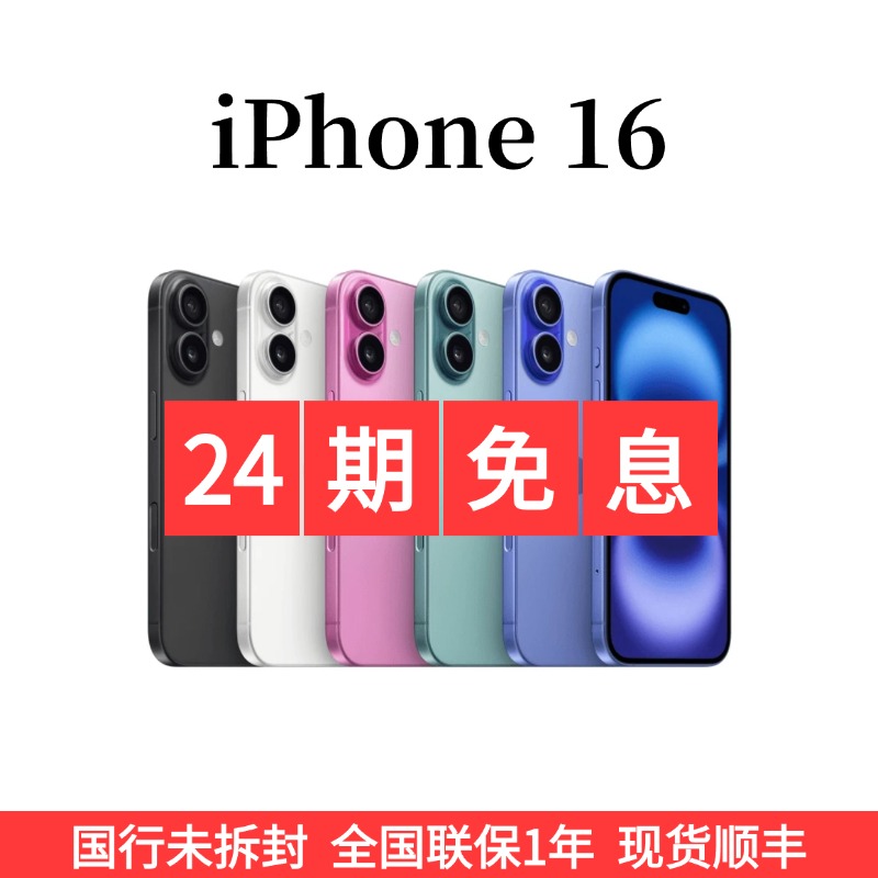 未使用 Apple/苹果 24期免息iPhone 16 未激活 正品 原装未拆封