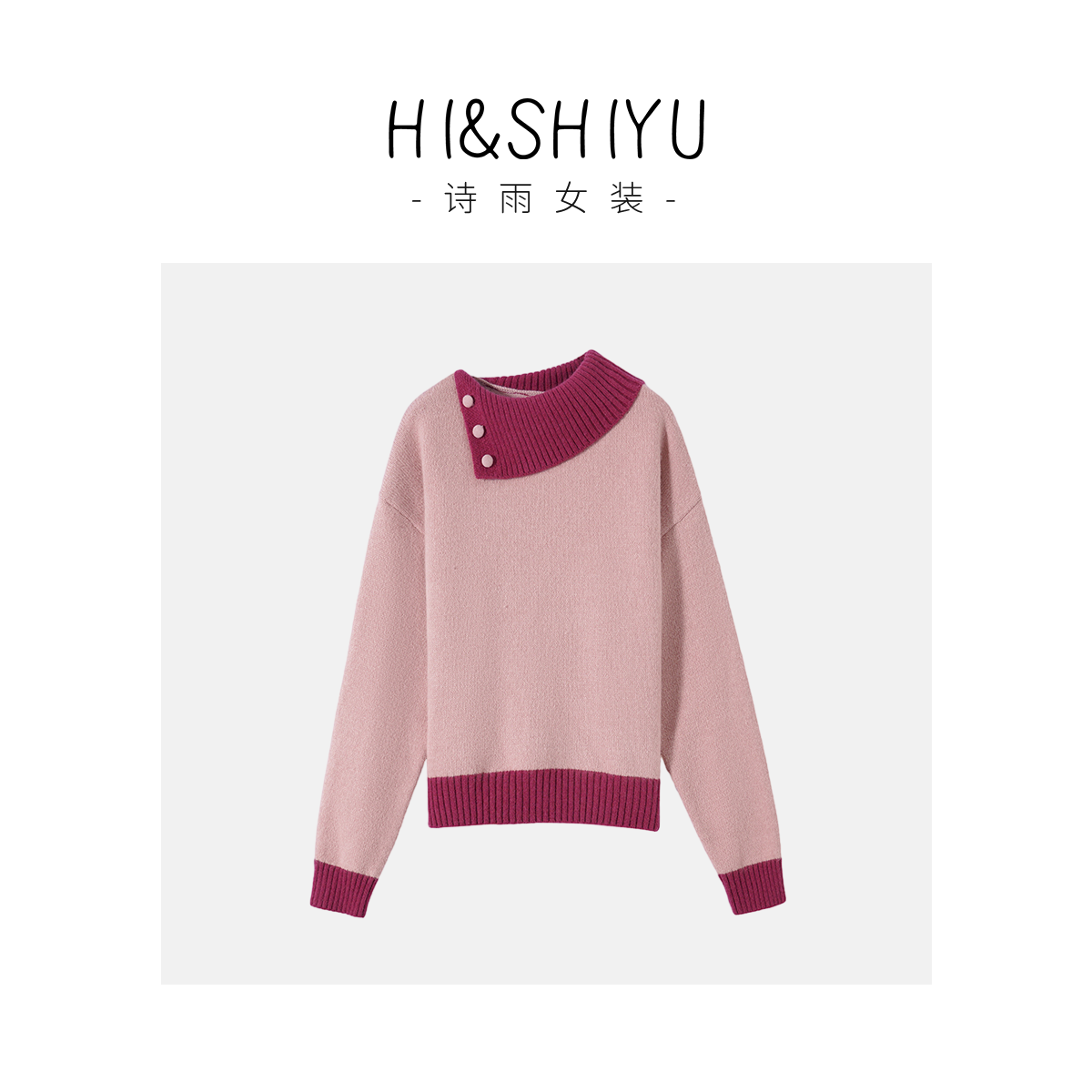 HISHIYU【童话】设计感撞色半高领针织衫