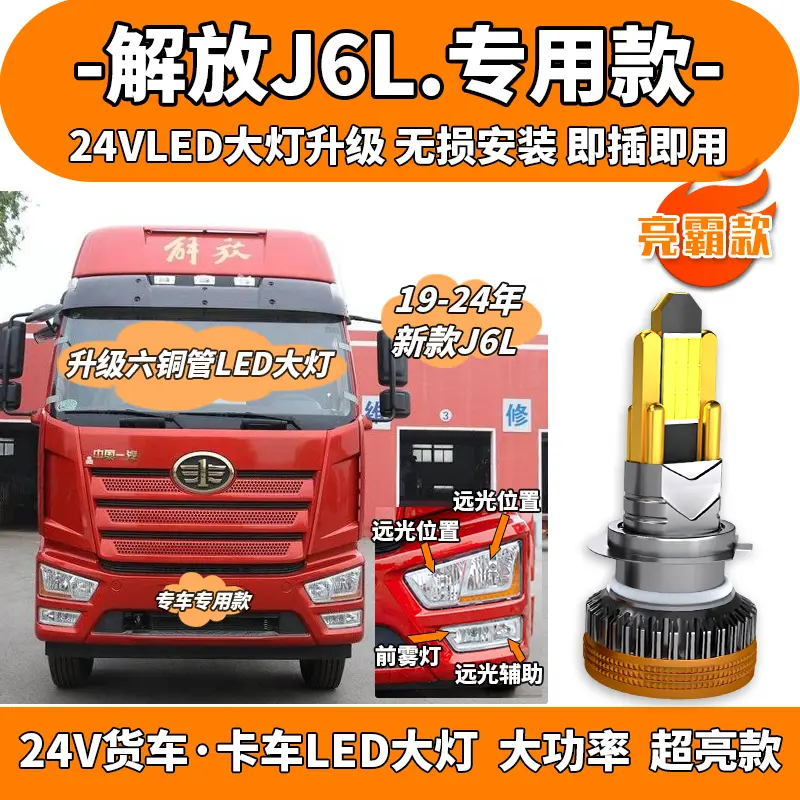 【解放J6L】升级全新六铜管LED大灯大功率超高亮近光远光安装