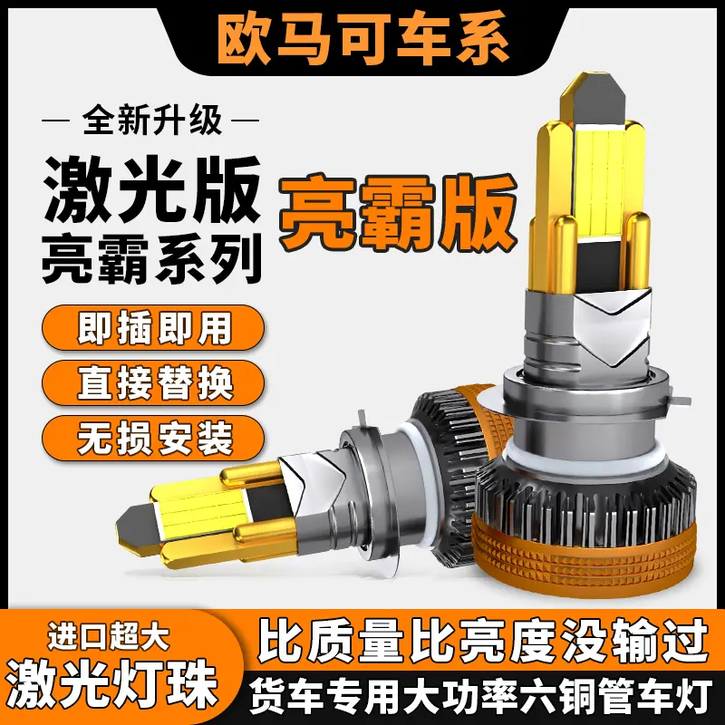 【欧马可】E版S1系S3系S5系A系N系LED大灯远近光一体汽车灯泡安装