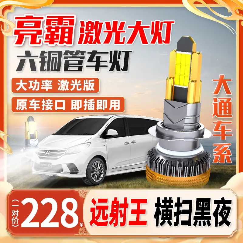 【大通车系】超亮汽车LED大灯远近光前车灯led强光聚光led汽车大灯
