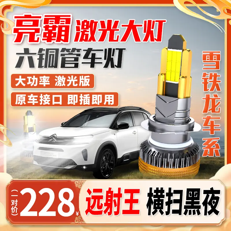 【雪铁龙车系】全新汽车超亮六铜管led大灯车灯安装强光聚光远近光