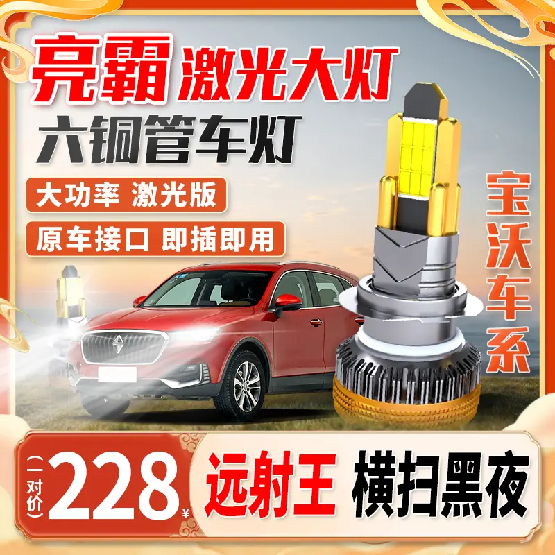 【宝沃车系】超亮汽车六铜管全新led大灯远近光车灯安装强光聚光