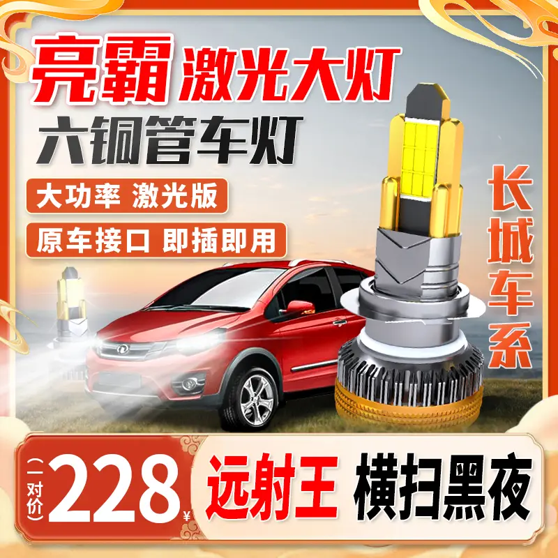 【长城车系】超亮六铜管汽车全新LED大灯远近光前车灯安装强光聚光