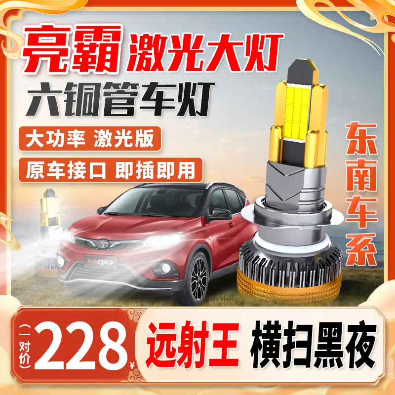 【东南车系】全新超亮LED大灯汽车远近光前车灯更换强光聚光led