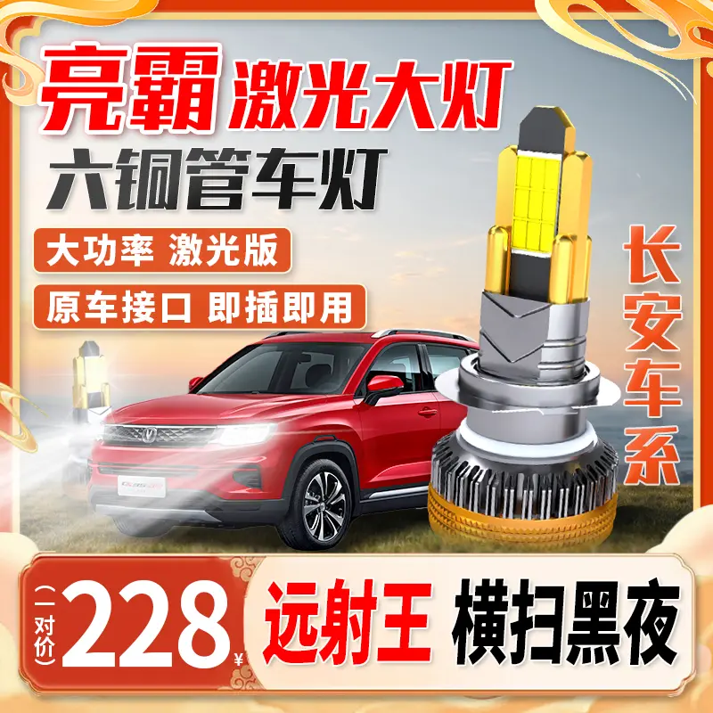 【长安】全新led大灯15CX70逸动XTDT悦翔V5欧尚强光超亮汽车