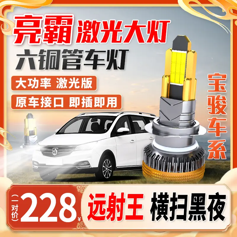 【宝骏车系】激光超亮led大灯泡安装560远630汽车近光510530车灯