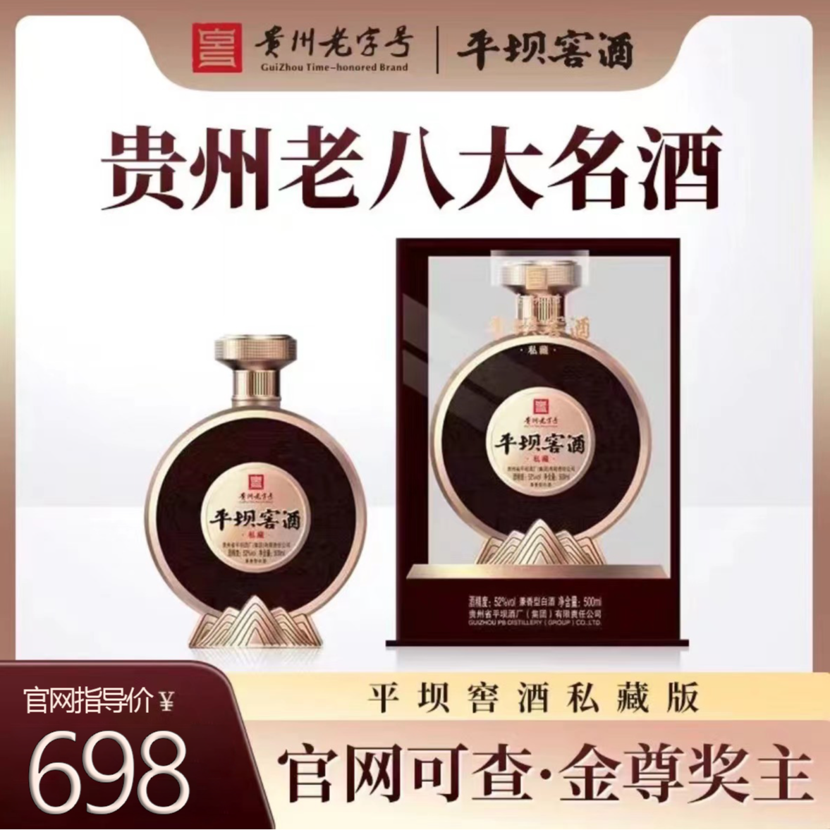 平坝窖酒 私藏 兼香型白酒52度500ML