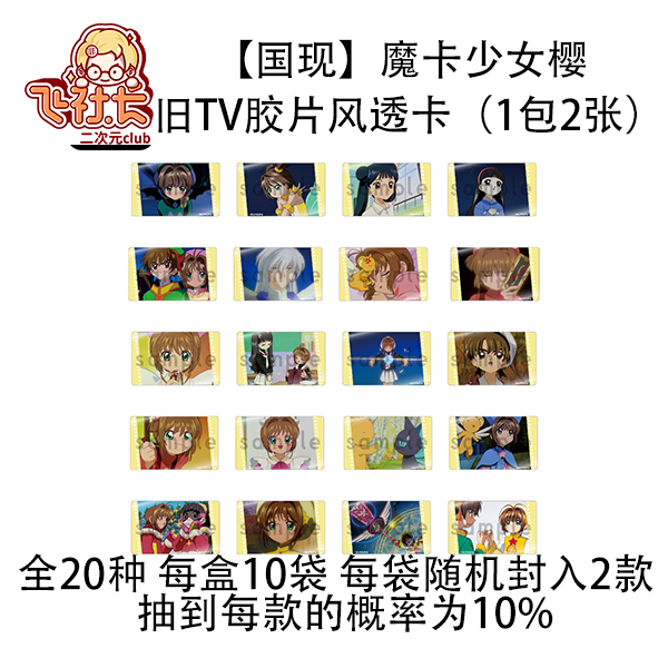【国现】魔卡少女樱  旧TV胶片风透卡（1包2张）