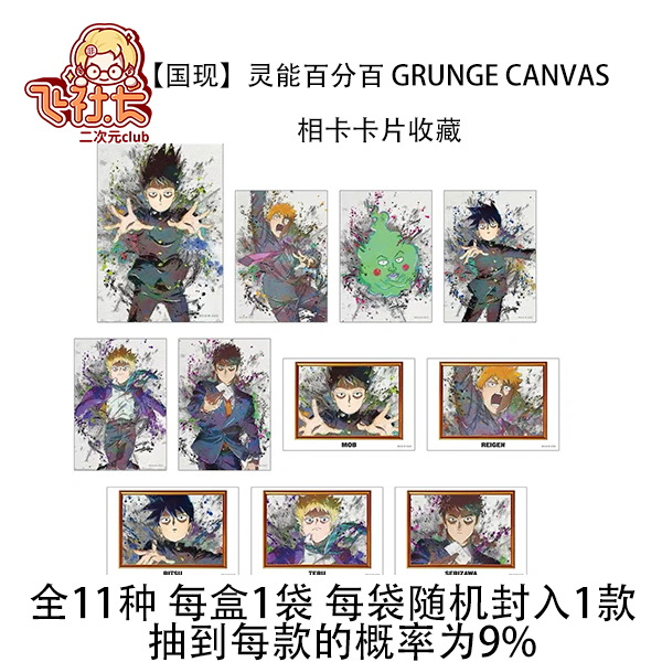 【国现】灵能百分百 grunge CANVAS  相卡卡片收藏