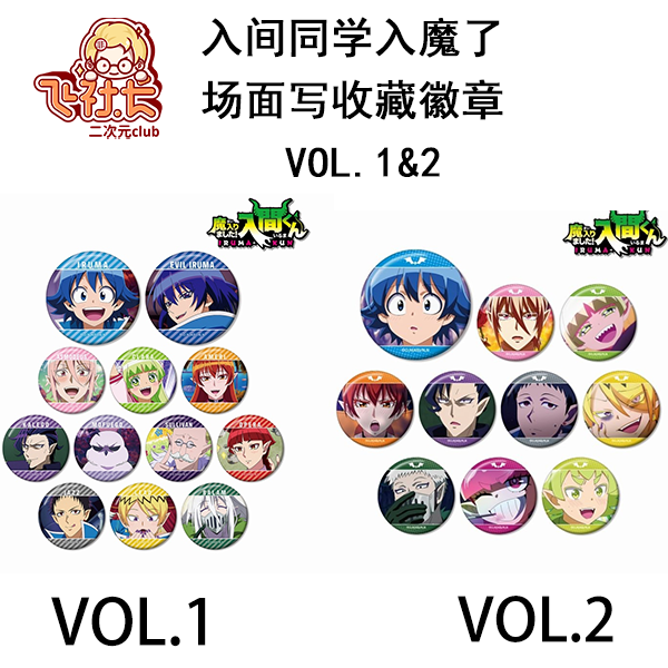 【国现】入间同学入魔了 场面写收藏徽章 vol.1/ vol.2