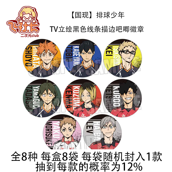 【国现】排球少年 TV立绘黑色线条描边吧唧徽章